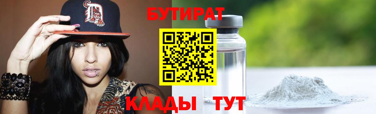 Бутират 99%  Бутират  Фурманов 